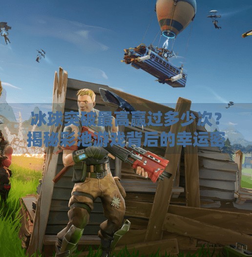 冰球突破最高赢过多少次?揭秘彩池游戏背后的幸运密码!冰球突破最高赢过多少次