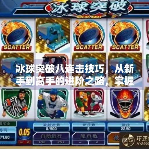 冰球突破八连击技巧，从新手到高手的进阶之路，掌握这8招让你在球场上如鱼得水！冰球突破八连击技巧