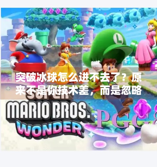 突破冰球怎么进不去了？原来不是你技术差，而是忽略了这3个关键细节！突破冰球怎么进不去了呢