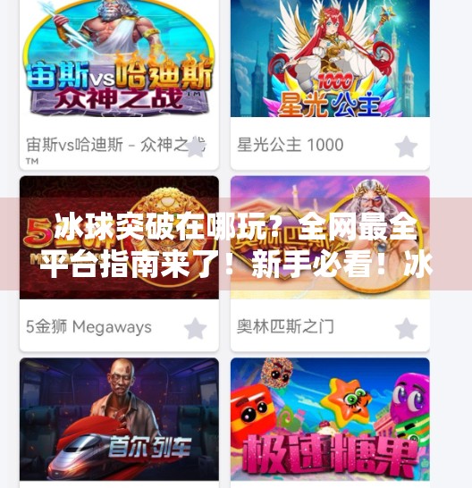 冰球突破在哪玩？全网最全平台指南来了！新手必看！冰球突破在哪个软件可以玩的
