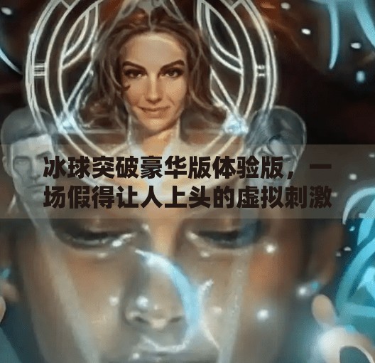 冰球突破豪华版体验版，一场假得让人上头的虚拟刺激！冰球突破豪华版体验版