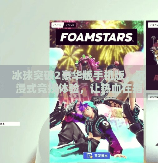 冰球突破2豪华版手机版，沉浸式竞技体验，让热血在指尖沸腾！冰球突破2豪华版手机版