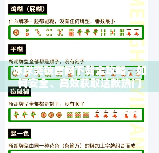 冰球突破官网下载全攻略，如何安全、高效获取这款热门体育游戏？冰球突破官方网站下载