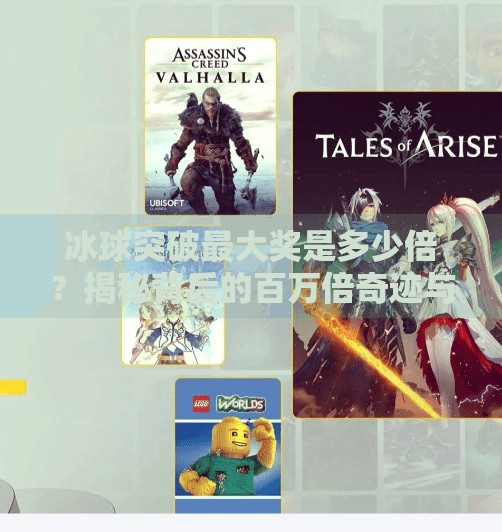 冰球突破最大奖是多少倍？揭秘背后的百万倍奇迹与玩家必知的真相！冰球突破最大奖是多少倍