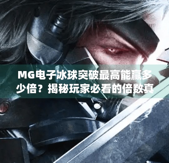 MG电子冰球突破最高能赢多少倍？揭秘玩家必看的倍数真相！mg电子冰球突破最高多少倍