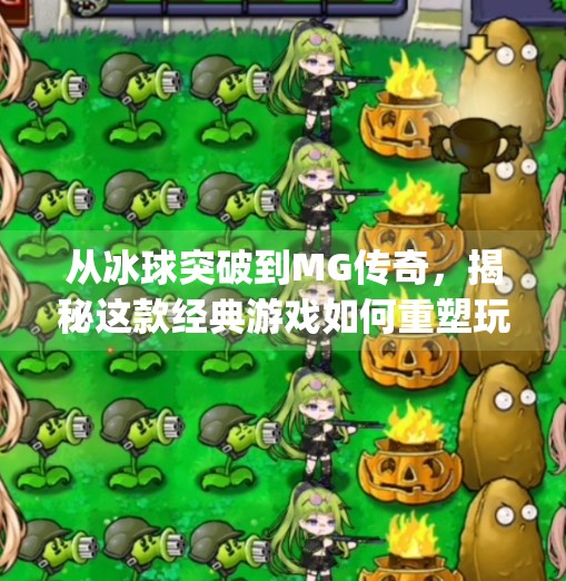 从冰球突破到MG传奇，揭秘这款经典游戏如何重塑玩家记忆与情怀,mg摆脱冰球突破豪华版视频