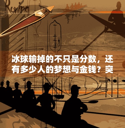 冰球输掉的不只是分数，还有多少人的梦想与金钱？突破冰球输了多少钱啊