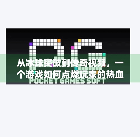 从冰球突破到传奇视频，一个游戏如何点燃玩家的热血与回忆？mg冰球突破豪华版传奇视频