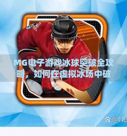 MG电子游戏冰球突破全攻略，如何在虚拟冰场中破局赢大奖？mg电子游戏冰球突破在哪里