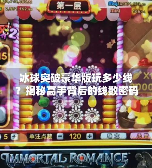 冰球突破豪华版玩多少线？揭秘高手背后的线数密码！冰球突破豪华版玩多少线
