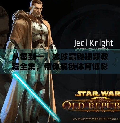 从零到一,冰球赢钱视频教程全集,带你解锁体育博彩新玩法!突破冰球赢钱视频教程全集