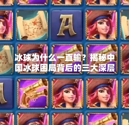 冰球为什么一直输？揭秘中国冰球困局背后的三大深层原因,冰球为什么突破一直输