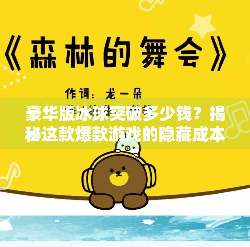 豪华版冰球突破多少钱？揭秘这款爆款游戏的隐藏成本与玩家真实体验！豪华版冰球突破多少钱