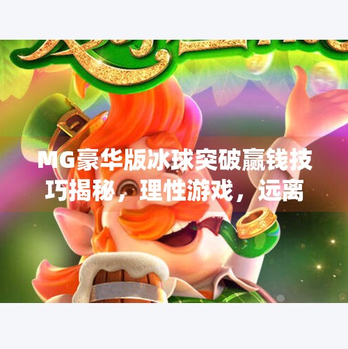 MG豪华版冰球突破赢钱技巧揭秘,理性游戏,远离陷阱!mg豪华版冰球突破赢钱技巧