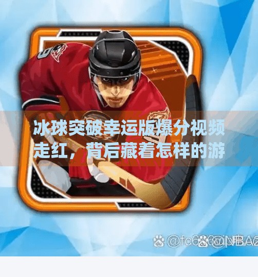 冰球突破幸运版爆分视频走红，背后藏着怎样的游戏成瘾陷阱？mg冰球突破幸运版爆分视频