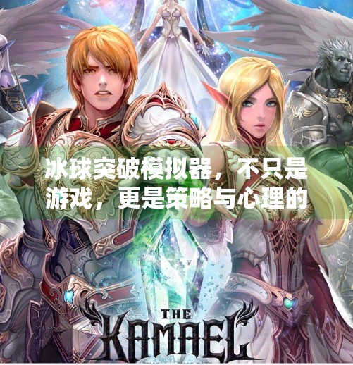 冰球突破模拟器，不只是游戏，更是策略与心理的终极试炼！冰球突破模拟器什么意思