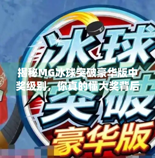 揭秘MG冰球突破豪华版中奖级别，你真的懂大奖背后的玄机吗？mg冰球突破豪华版中奖级别
