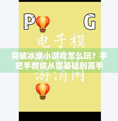 突破冰球小游戏怎么玩？手把手教你从零基础到高手，轻松上分不踩坑！突破冰球小游戏怎么玩的