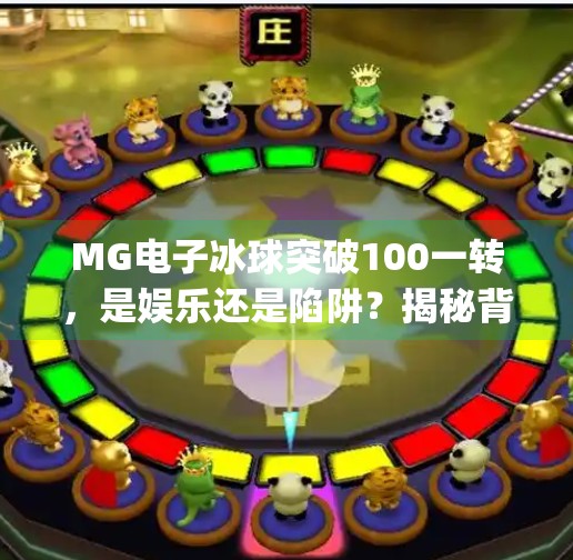 MG电子冰球突破100一转，是娱乐还是陷阱？揭秘背后的心理操控机制,mg电子冰球突破100一转