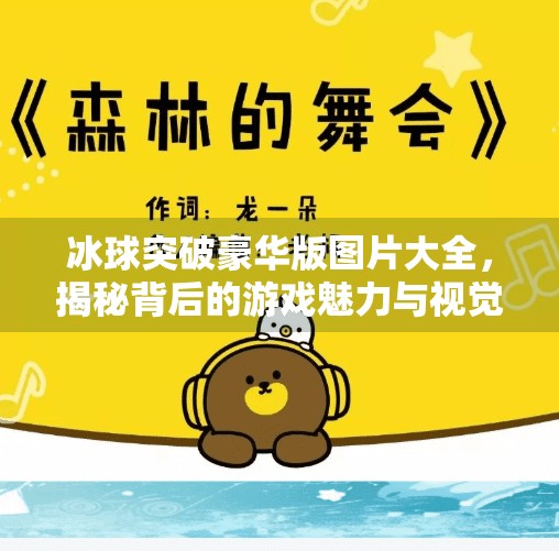 冰球突破豪华版图片大全，揭秘背后的游戏魅力与视觉盛宴,冰球突破豪华版图片大全