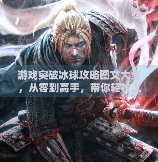 游戏突破冰球攻略图文大全，从零到高手，带你轻松上手冰球竞技！游戏突破冰球攻略图文大全