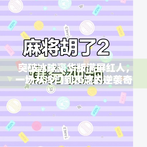 突破冰球豪华版满屏红人，一场从冷门到顶流的逆袭奇迹,突破冰球豪华版满屏红人