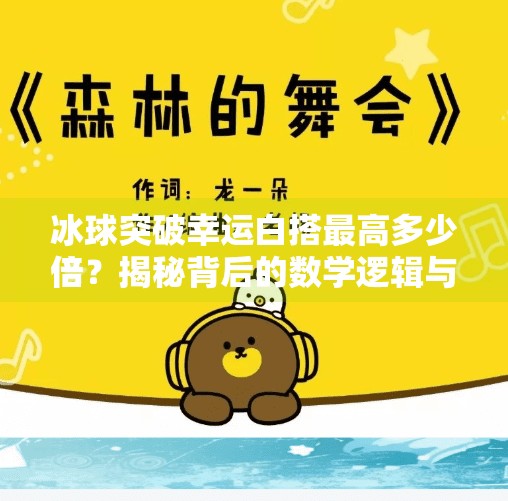 冰球突破幸运白搭最高多少倍？揭秘背后的数学逻辑与玩家真相！冰球突破幸运白搭最高多少倍