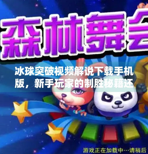 冰球突破视频解说下载手机版，新手玩家的制胜秘籍还是陷阱？冰球突破视频解说下载手机版