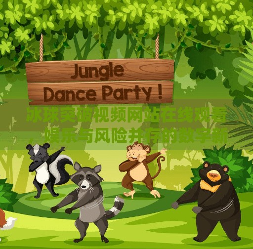 冰球突破视频网站在线观看，娱乐与风险并存的数字新玩法,冰球突破视频网站在线观看