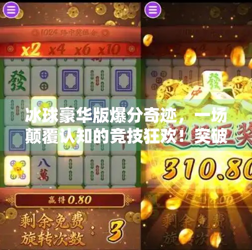 冰球豪华版爆分奇迹，一场颠覆认知的竞技狂欢！突破冰球豪华版爆分