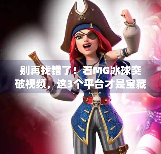 别再找错了！看MG冰球突破视频，这3个平台才是宝藏入口！哪个软件可以看mg冰球突破视频