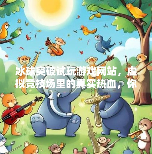 冰球突破试玩游戏网站，虚拟竞技场里的真实热血，你敢来挑战吗？冰球突破试玩游戏网站