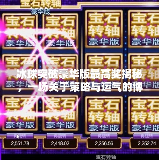 冰球突破豪华版最高奖揭秘，一场关于策略与运气的博弈盛宴,冰球突破豪华版最高奖