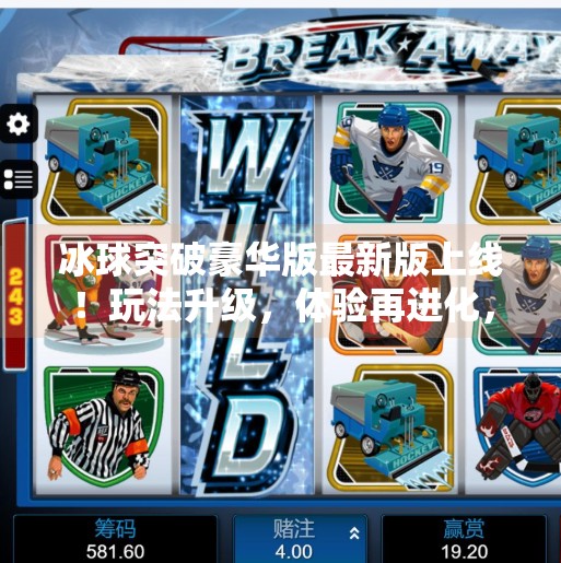 冰球突破豪华版最新版上线！玩法升级，体验再进化，你准备好迎接这场冰上风暴了吗？冰球突破豪华版最新版