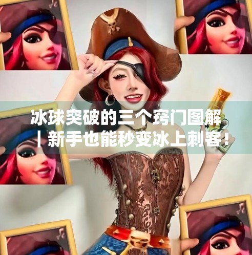 冰球突破的三个窍门图解｜新手也能秒变冰上刺客！冰球突破的三个窍门图解