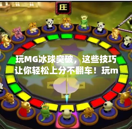 玩MG冰球突破，这些技巧让你轻松上分不翻车！玩mg冰球突破有什么技巧吗
