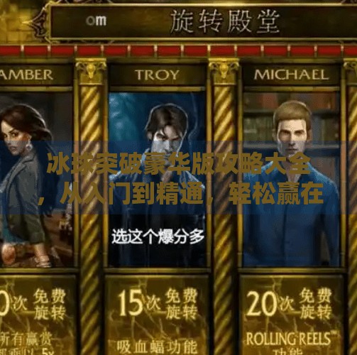 冰球突破豪华版攻略大全，从入门到精通，轻松赢在起跑线！冰球突破豪华版攻略大全