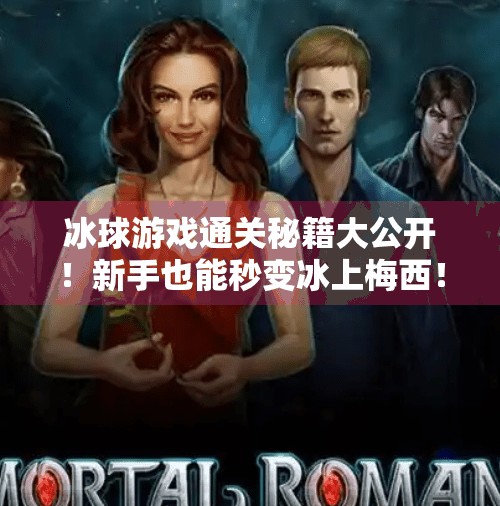 冰球游戏通关秘籍大公开！新手也能秒变冰上梅西！游戏突破冰球攻略大全视频