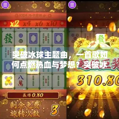 突破冰球主题曲，一首歌如何点燃热血与梦想？突破冰球主题曲是什么