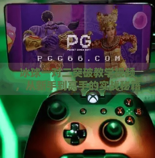 冰球一对二突破教学视频，从新手到高手的实战秘籍，教你如何在高压下冷静突围！冰球一对二突破教学视频