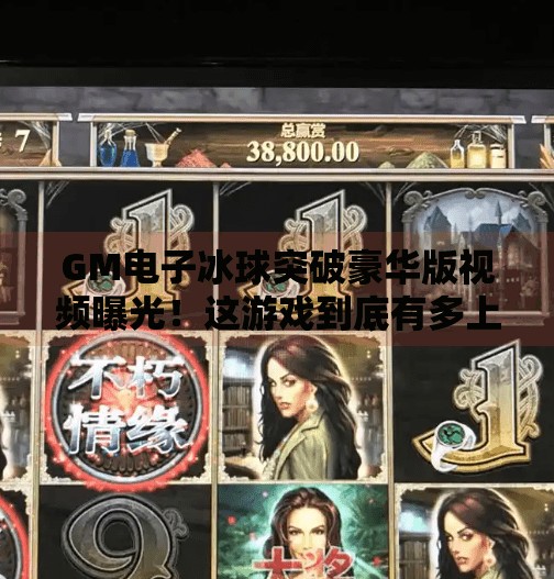 GM电子冰球突破豪华版视频曝光！这游戏到底有多上头？看完我沉默了…GM电子冰球突破豪华版视频