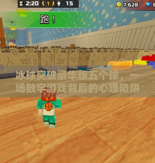 冰球突破豪华版五个球，一场数字游戏背后的心理陷阱与真实风险,冰球突破豪华版五个球