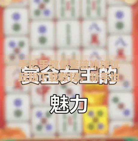 手把手教你突破冰球试玩版下载教程，新手也能轻松上手！突破冰球试玩版下载教程