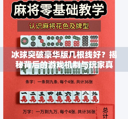 冰球突破豪华版几根线好？揭秘背后的游戏机制与玩家真相！冰球突破豪华版几根线好