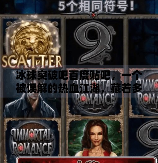 冰球突破吧百度贴吧，一个被误解的热血江湖，藏着多少冰球迷的青春记忆？冰球突破吧百度贴吧