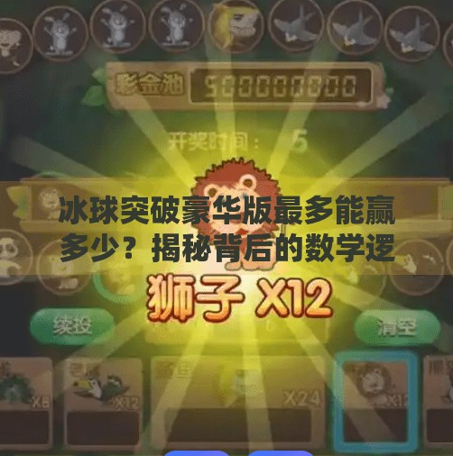 冰球突破豪华版最多能赢多少？揭秘背后的数学逻辑与玩家真相！冰球突破豪华版最多多少
