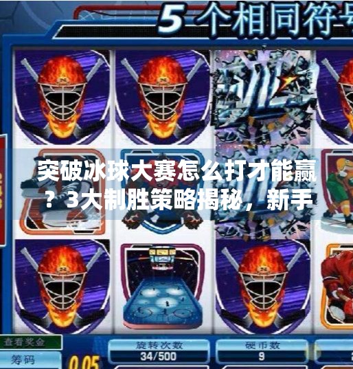 突破冰球大赛怎么打才能赢？3大制胜策略揭秘，新手也能变高手！突破冰球大赛怎么打才能赢