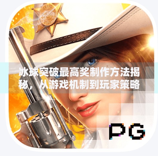 冰球突破最高奖制作方法揭秘，从游戏机制到玩家策略全解析,冰球突破最高奖制作方法