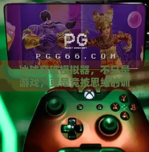 冰球突破模拟器，不只是游戏，更是竞技思维的训练场,冰球突破模拟器有啥用