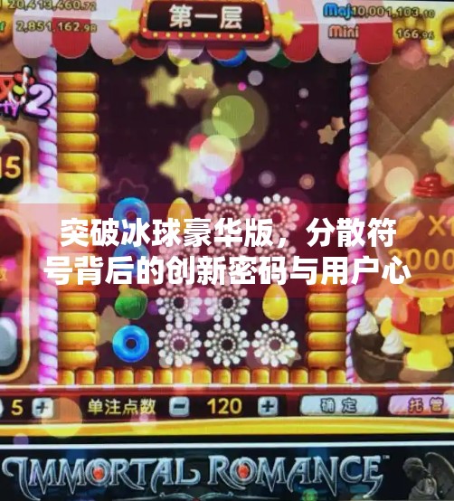 突破冰球豪华版，分散符号背后的创新密码与用户心智重塑,突破冰球豪华版分散符号